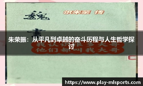 朱荣振:从平凡到卓越的奋斗历程与人生哲学探讨