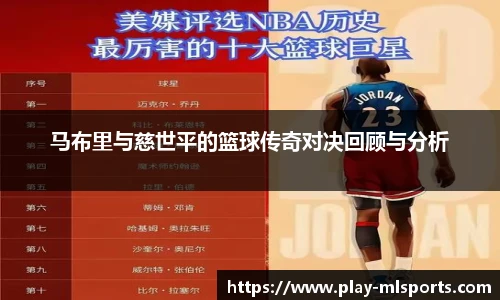 马布里与慈世平的篮球传奇对决回顾与分析