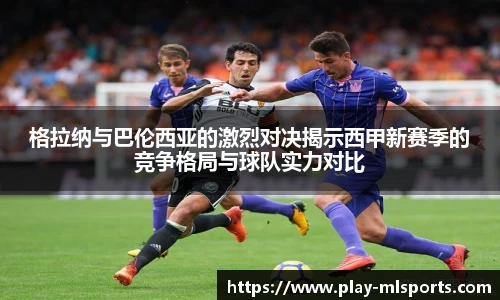 格拉纳与巴伦西亚的激烈对决揭示西甲新赛季的竞争格局与球队实力对比