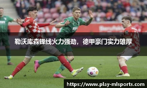 勒沃库森锋线火力强劲,德甲豪门实力雄厚