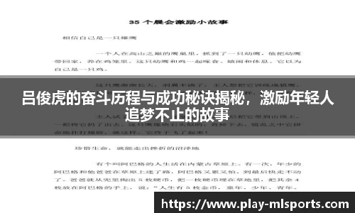 吕俊虎的奋斗历程与成功秘诀揭秘，激励年轻人追梦不止的故事