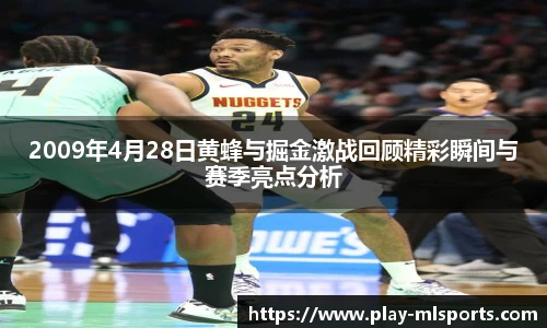 2009年4月28日黄蜂与掘金激战回顾精彩瞬间与赛季亮点分析