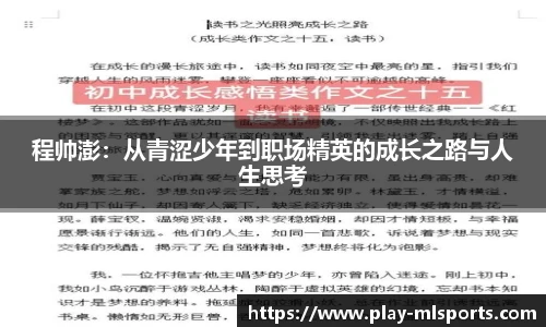 程帅澎:从青涩少年到职场精英的成长之路与人生思考