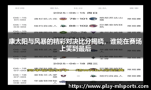 康太阳与风暴的精彩对决比分揭晓,谁能在赛场上笑到最后
