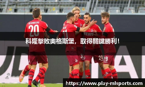 科隆擊敗奧格斯堡，取得關鍵勝利！