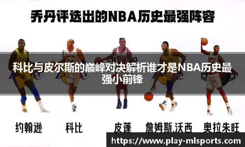 科比与皮尔斯的巅峰对决解析谁才是NBA历史最强小前锋