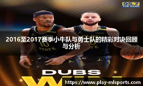 2016至2017赛季小牛队与勇士队的精彩对决回顾与分析