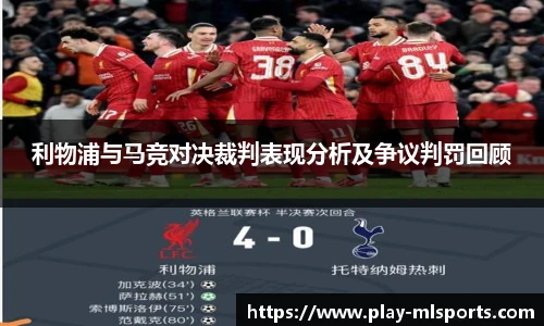 利物浦与马竞对决裁判表现分析及争议判罚回顾