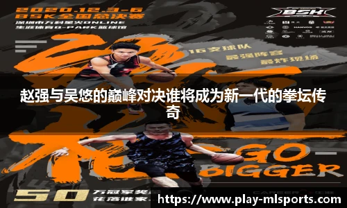 赵强与吴悠的巅峰对决谁将成为新一代的拳坛传奇