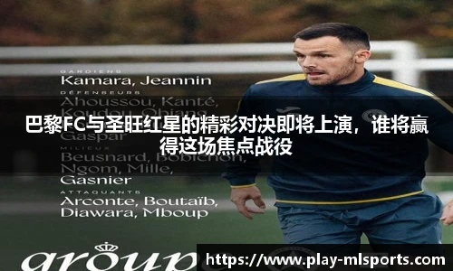 巴黎FC与圣旺红星的精彩对决即将上演,谁将赢得这场焦点战役