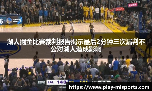 湖人掘金比赛裁判报告揭示最后2分钟三次漏判不公对湖人造成影响