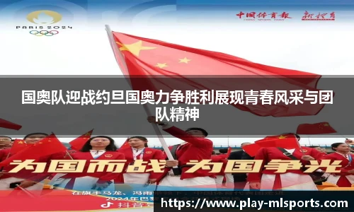 国奥队迎战约旦国奥力争胜利展现青春风采与团队精神